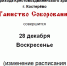 Замена в расписании - Кресто-Воздвиженский приход